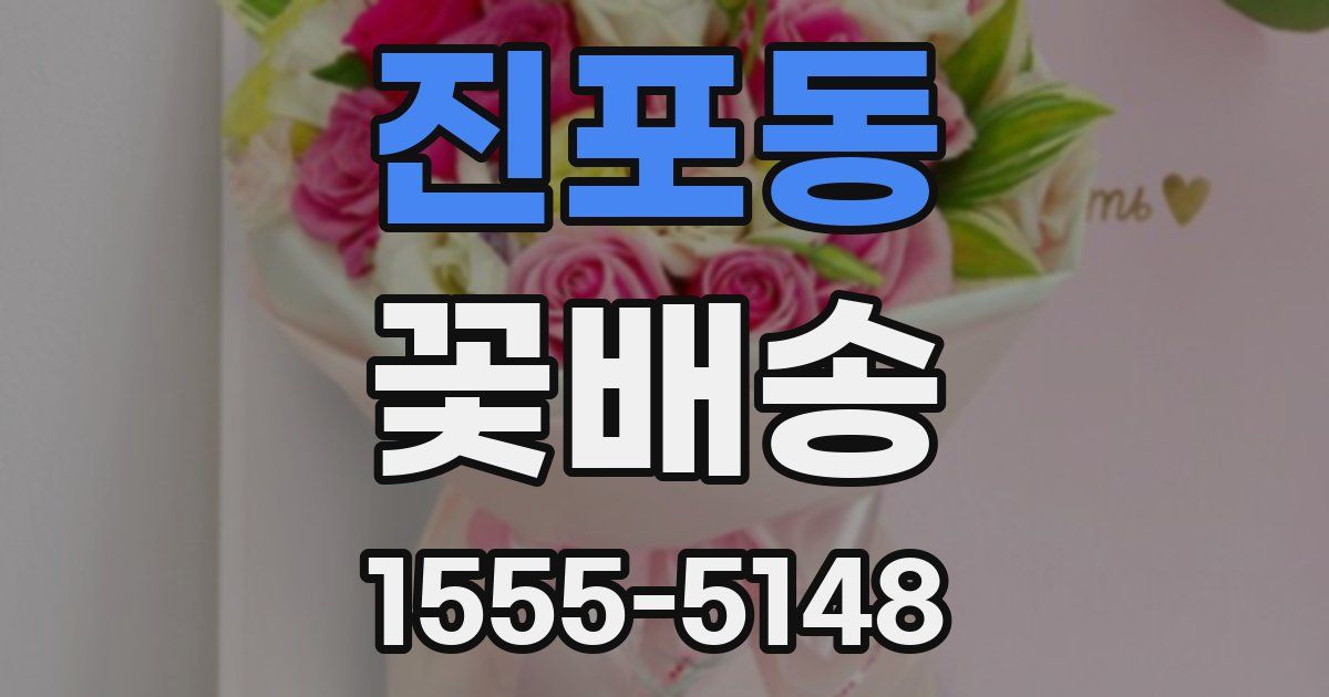 진포동 꽃배송