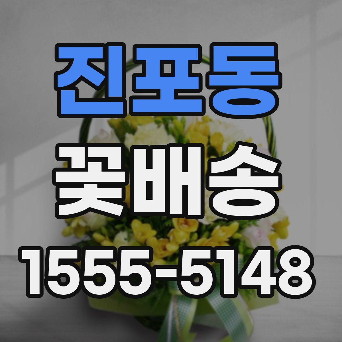 진포동 꽃배송