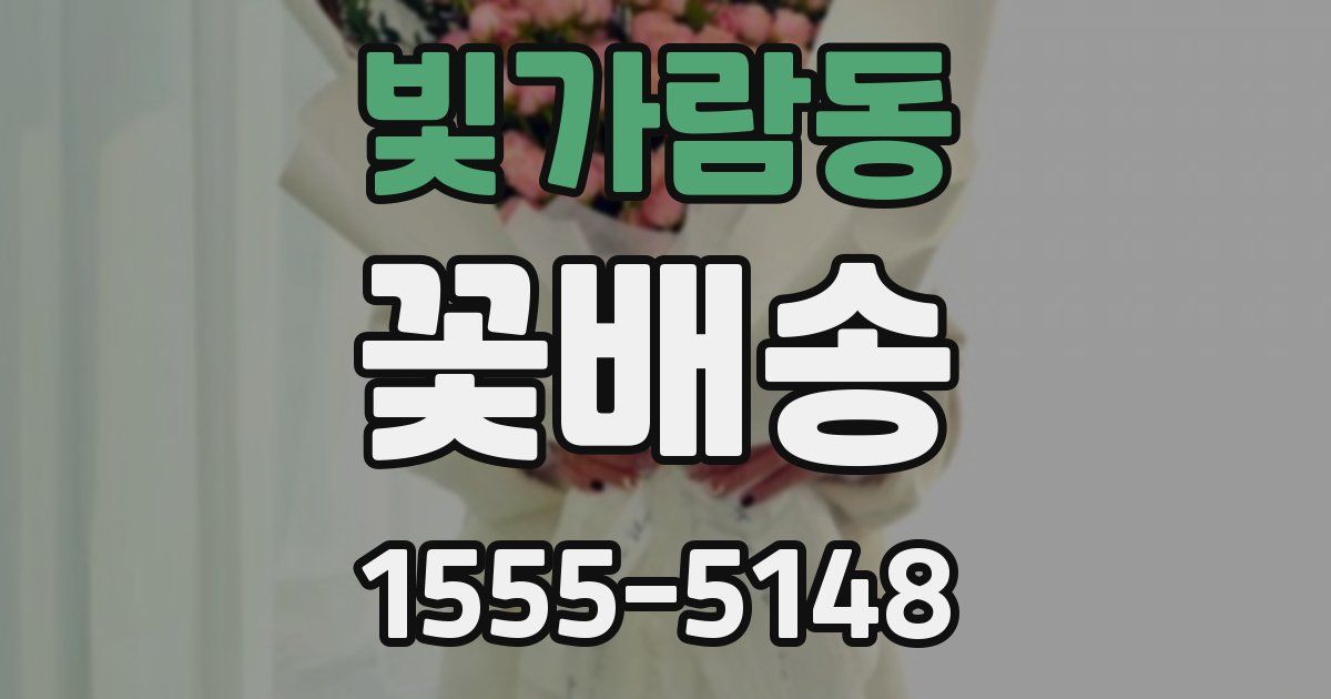 빛가람동 꽃배송