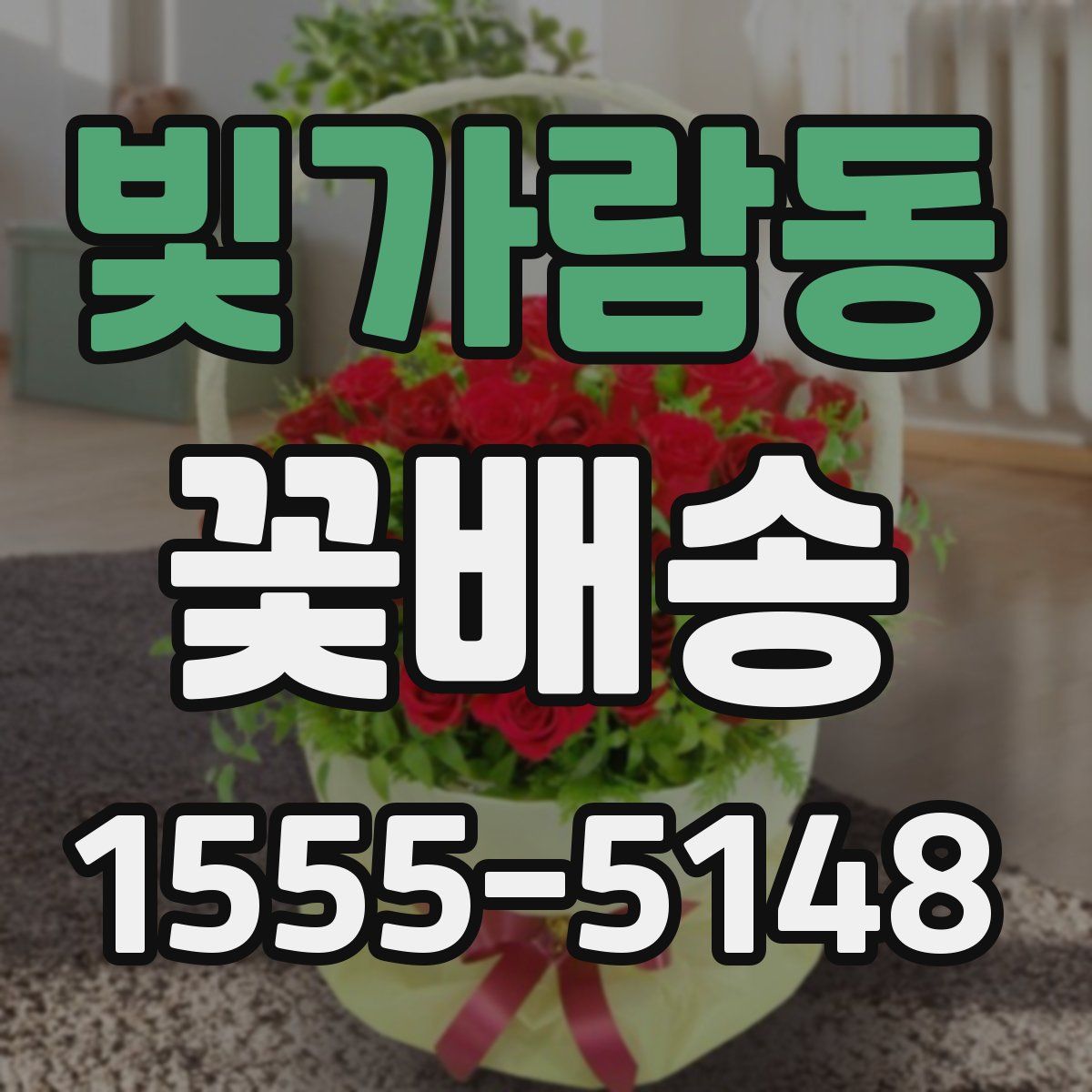 빛가람동 꽃배송
