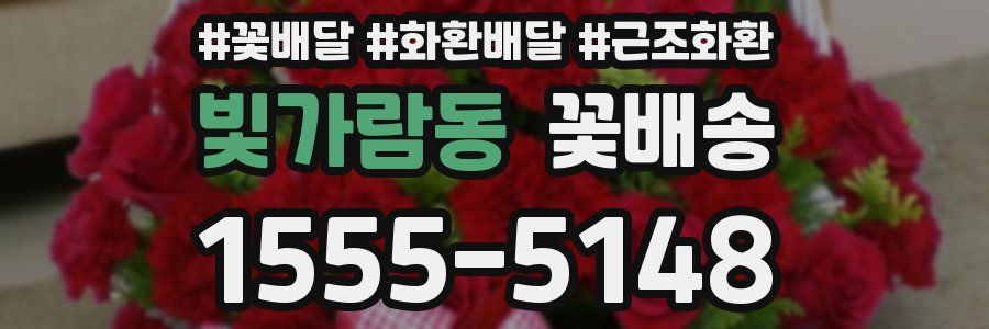 빛가람동 꽃배송