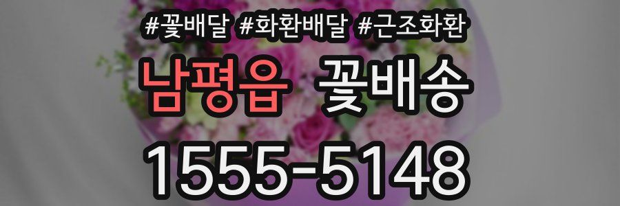 남평읍 꽃배송