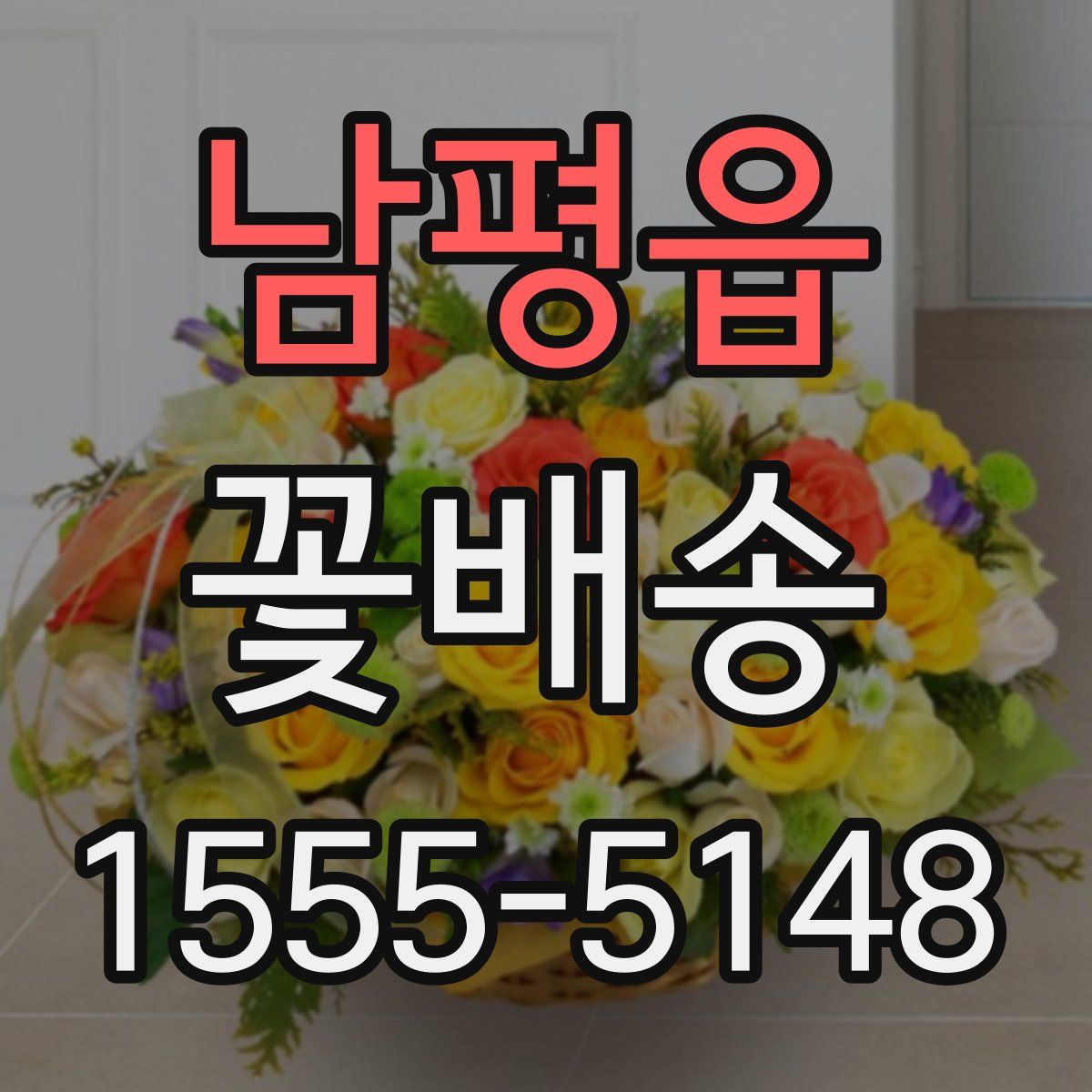 남평읍 꽃배송