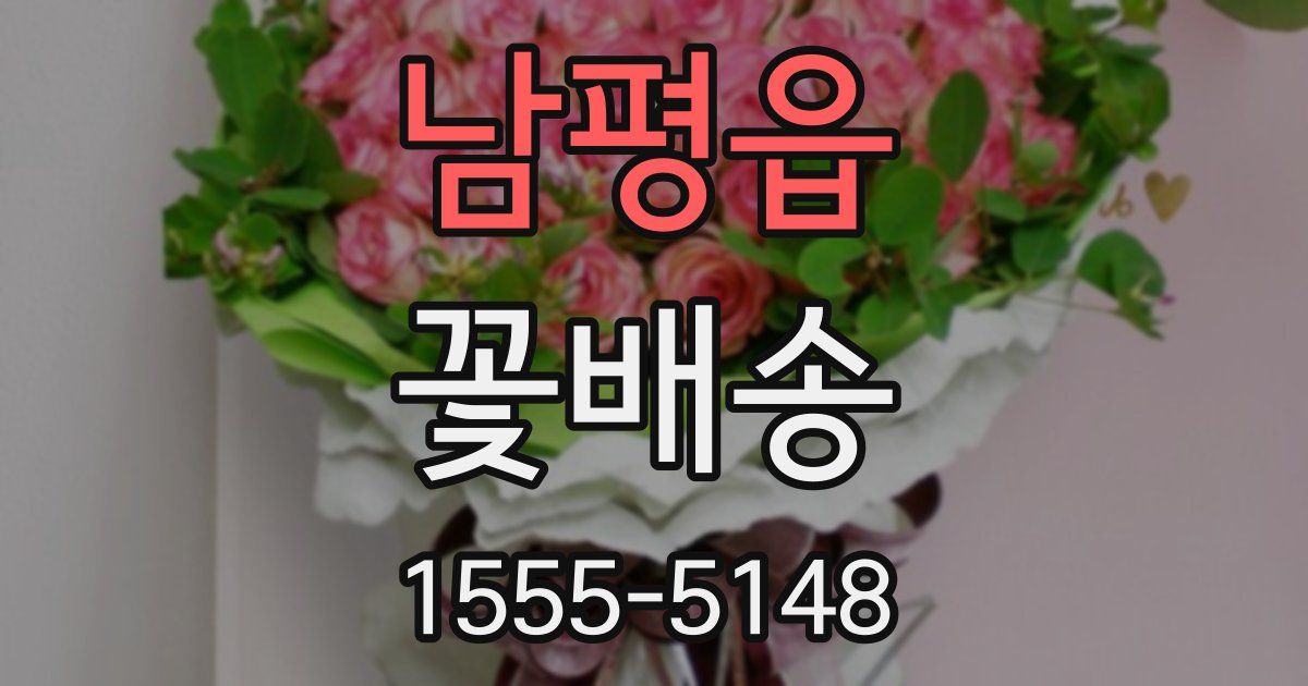 남평읍 꽃배송