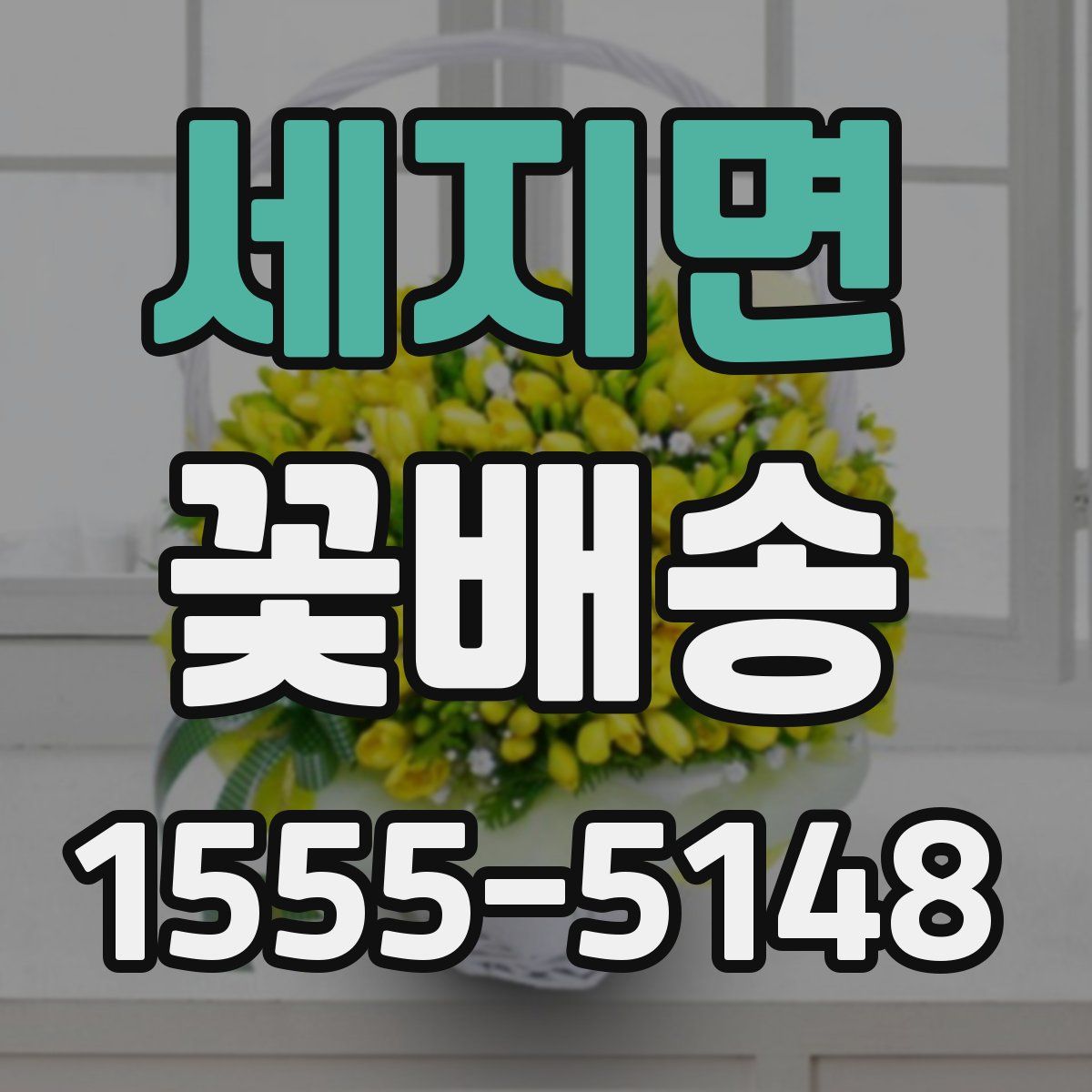 세지면 꽃배송