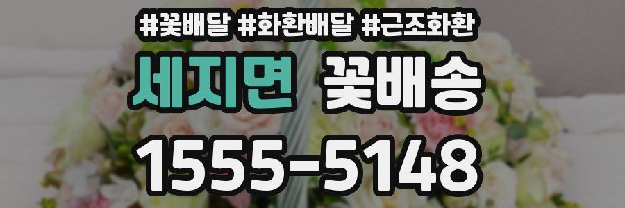세지면 꽃배송