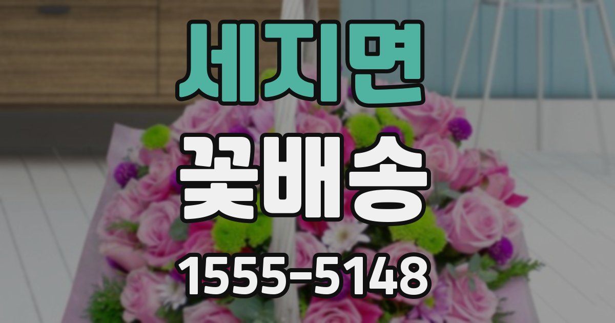 세지면 꽃배송