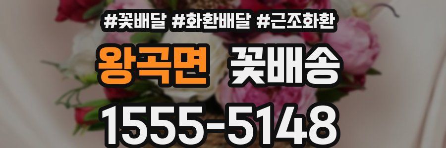 왕곡면 꽃배송