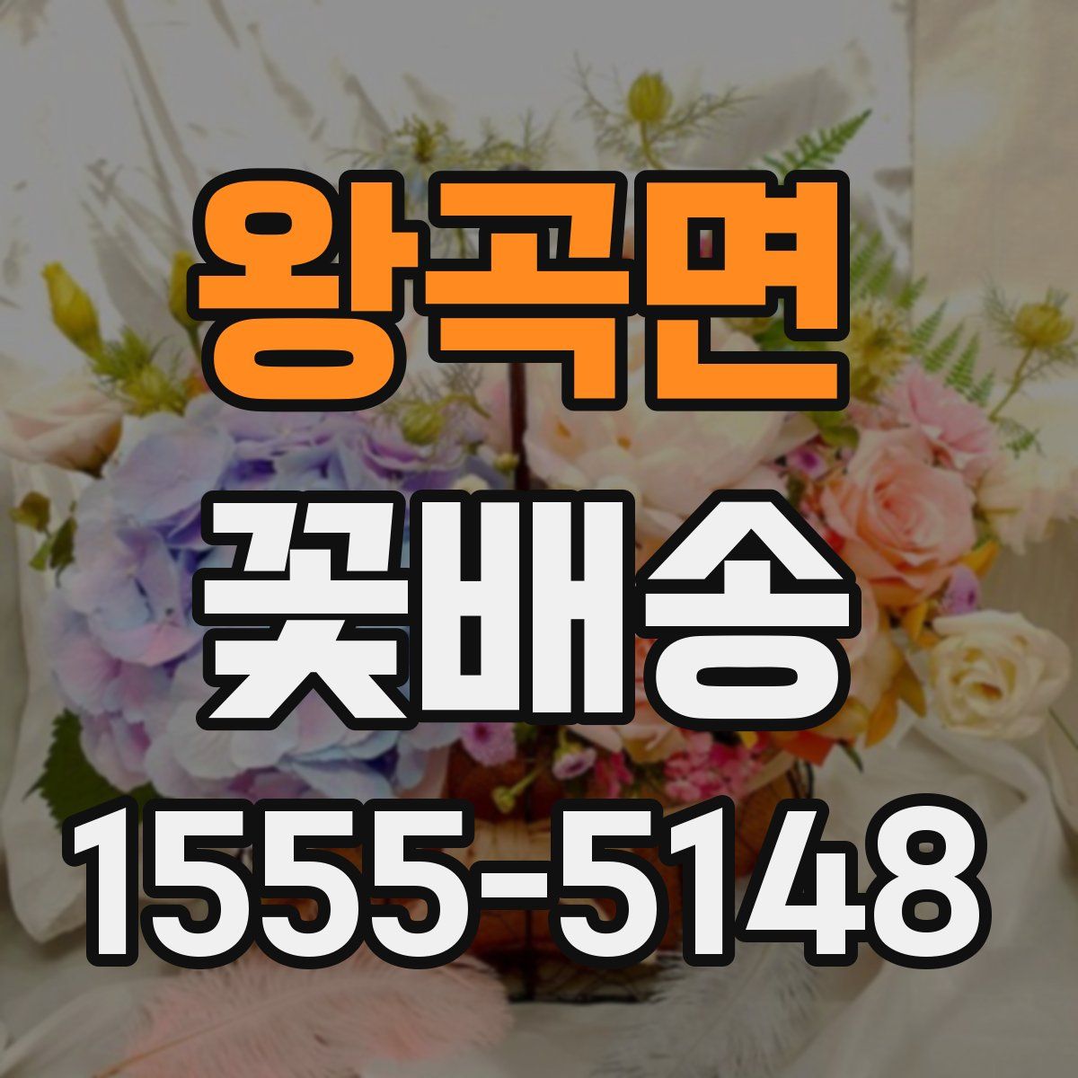 왕곡면 꽃배송