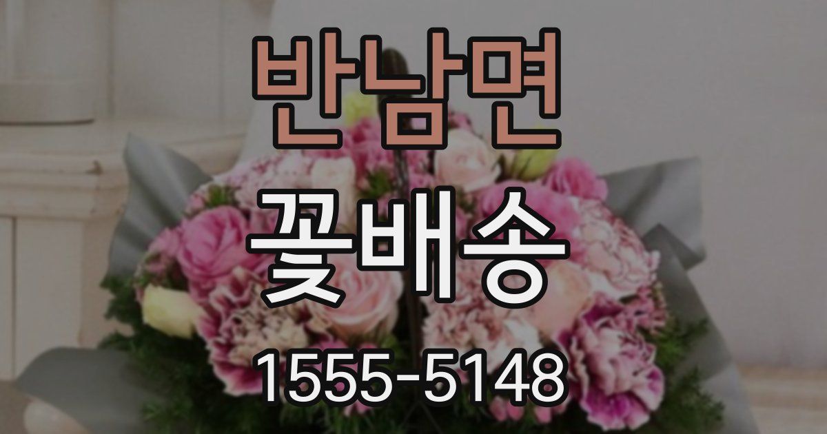 반남면 꽃배송
