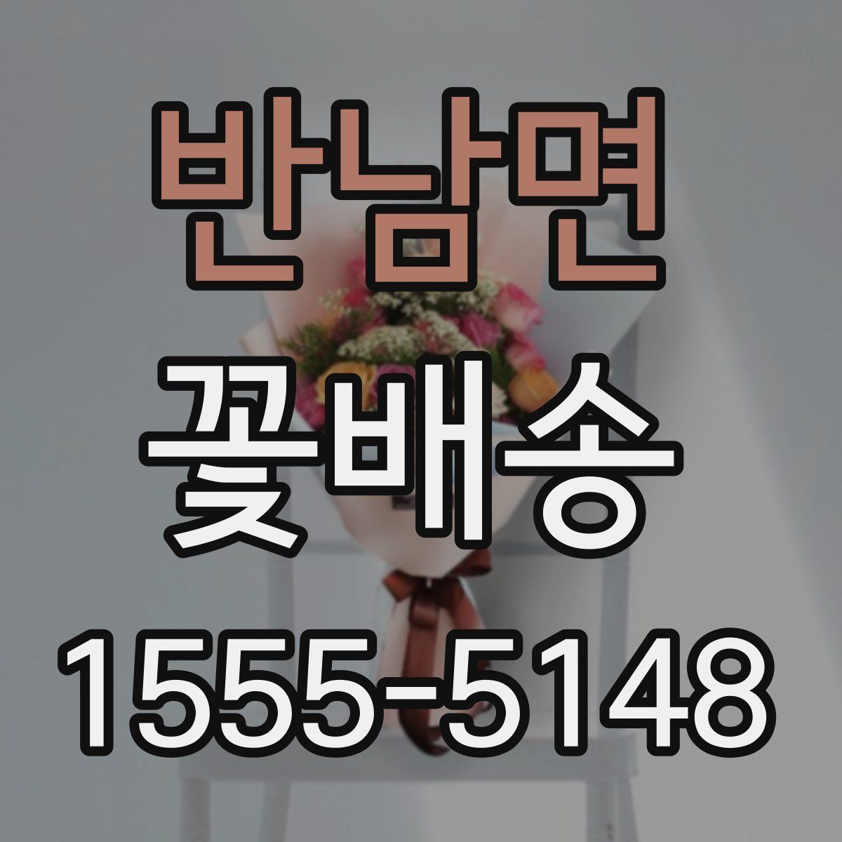 반남면 꽃배송