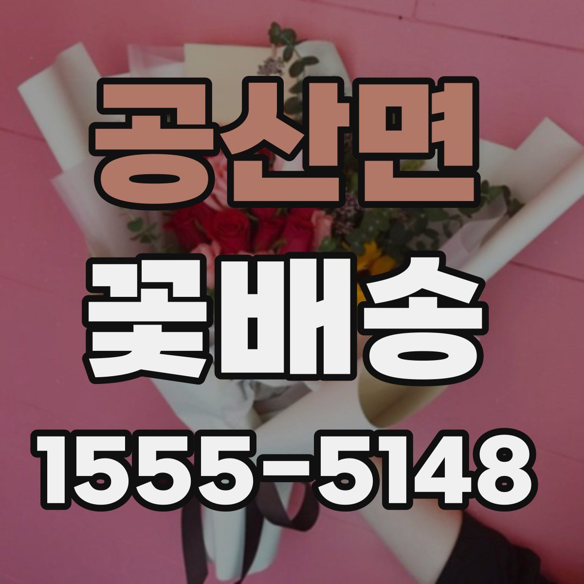 공산면 꽃배송