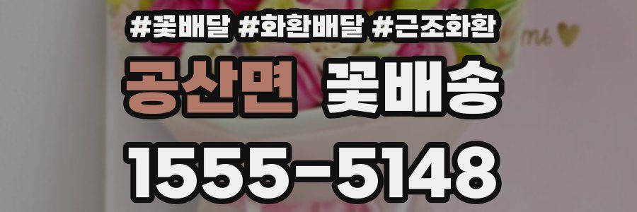 공산면 꽃배송