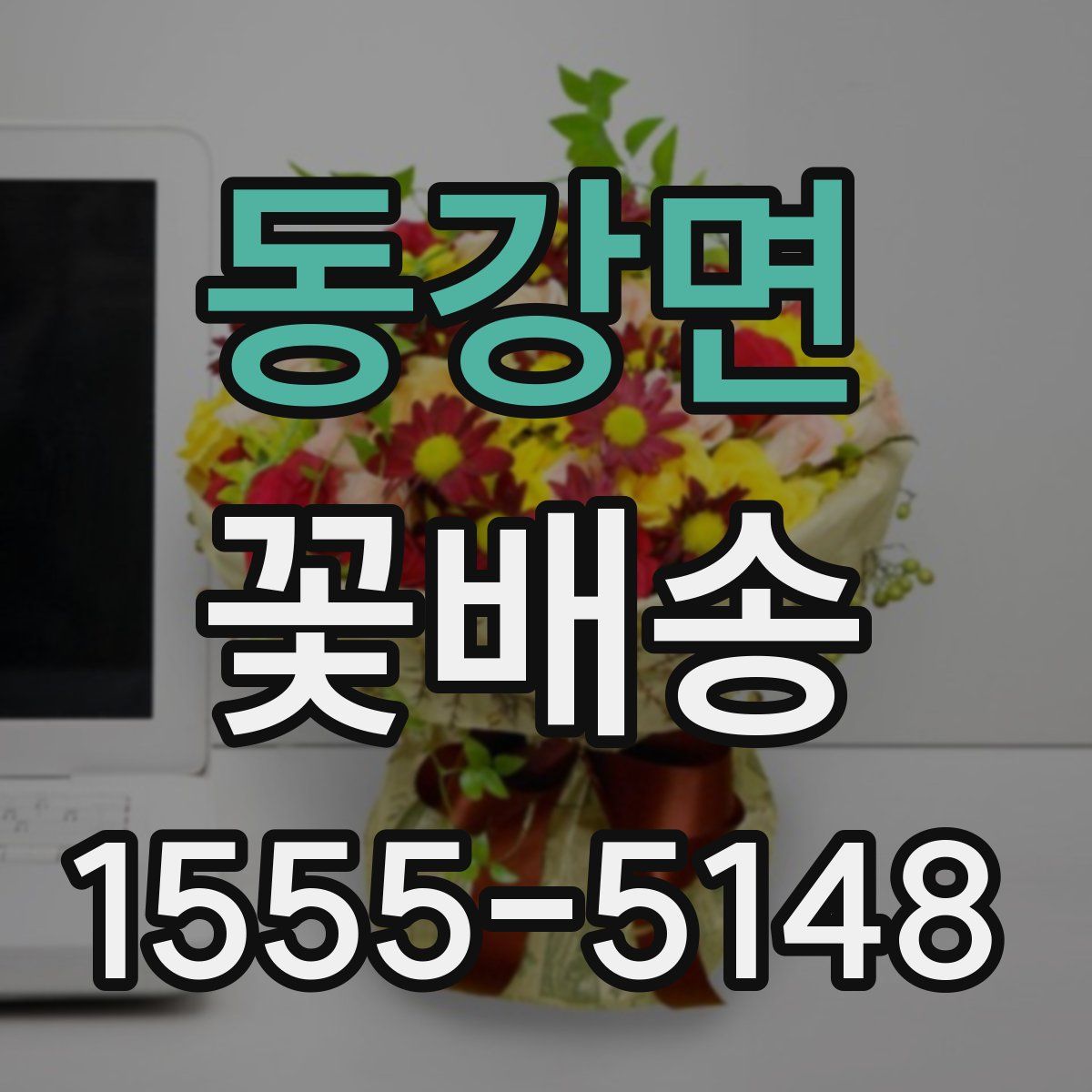 동강면 꽃배송