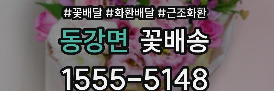 동강면 꽃배송