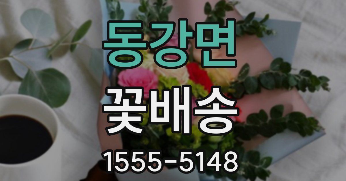 동강면 꽃배송