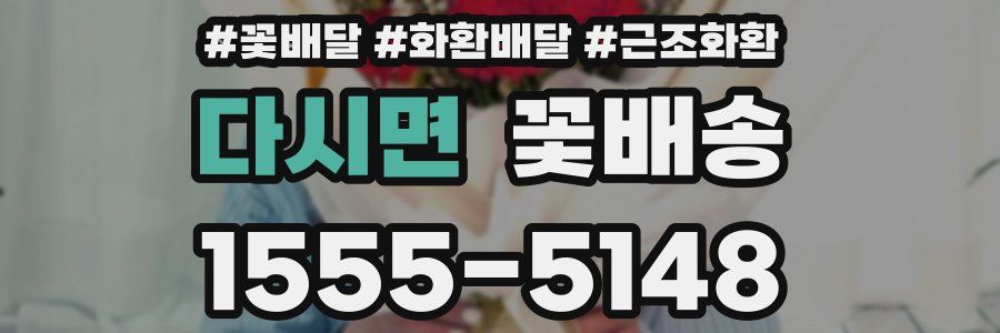 다시면 꽃배송