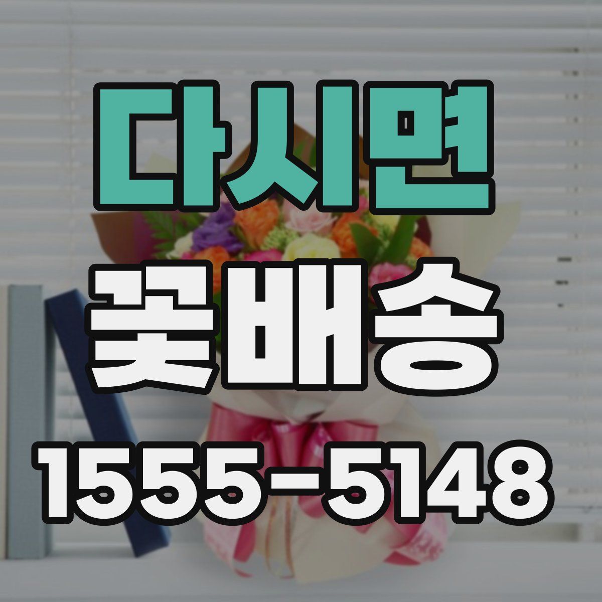 다시면 꽃배송
