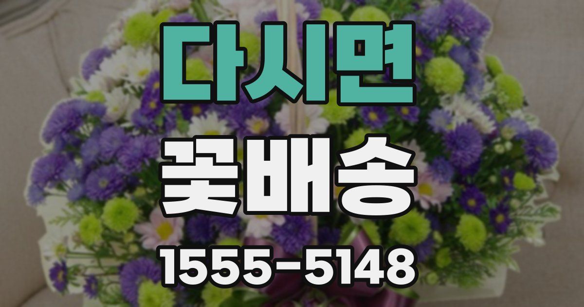 다시면 꽃배송
