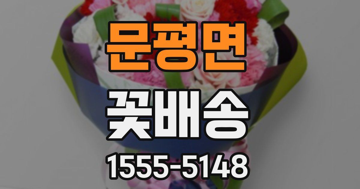 문평면 꽃배송