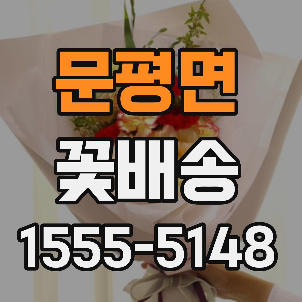 문평면 꽃배송