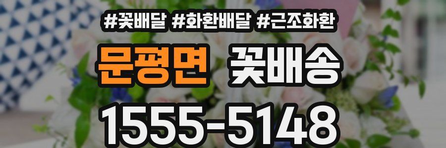 문평면 꽃배송