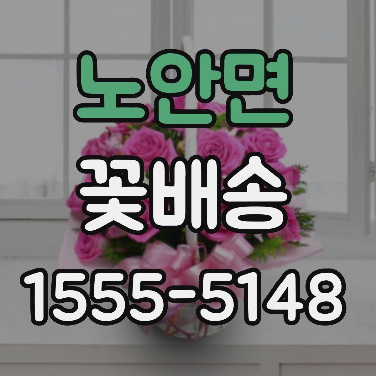 노안면 꽃배송
