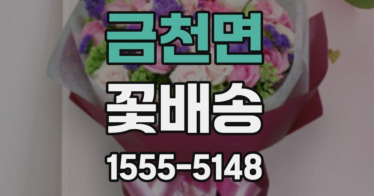 금천면 꽃배송