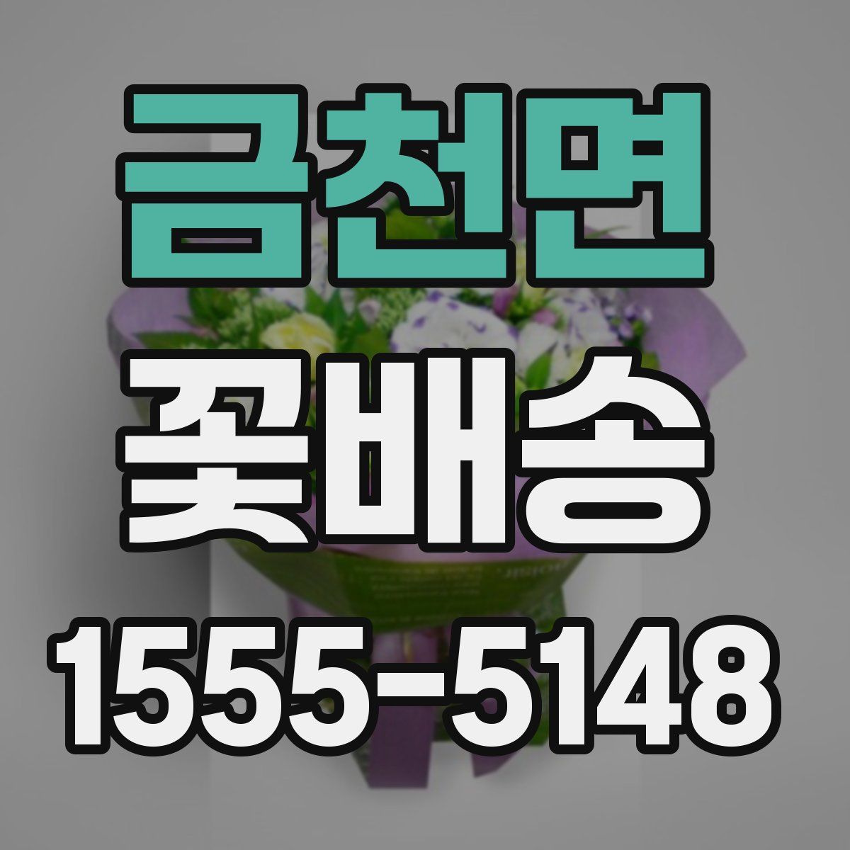 금천면 꽃배송