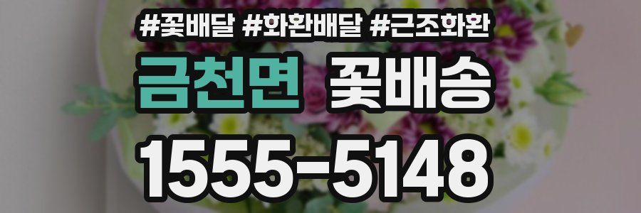 금천면 꽃배송