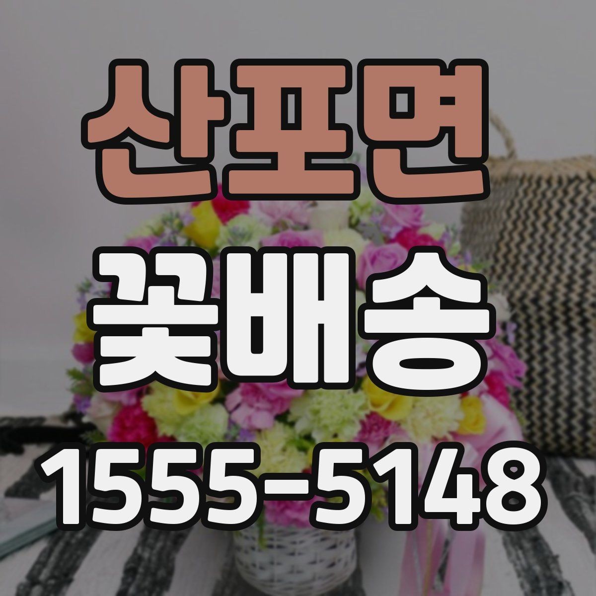 산포면 꽃배송 시즌 이벤트 준비 가이드