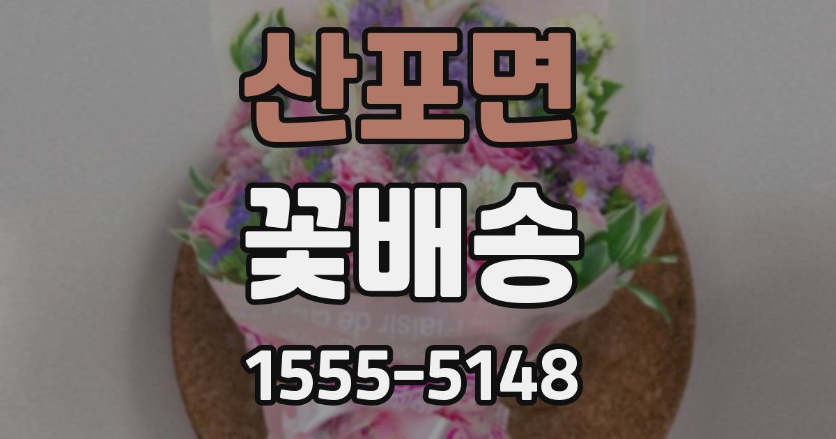 산포면 꽃배송