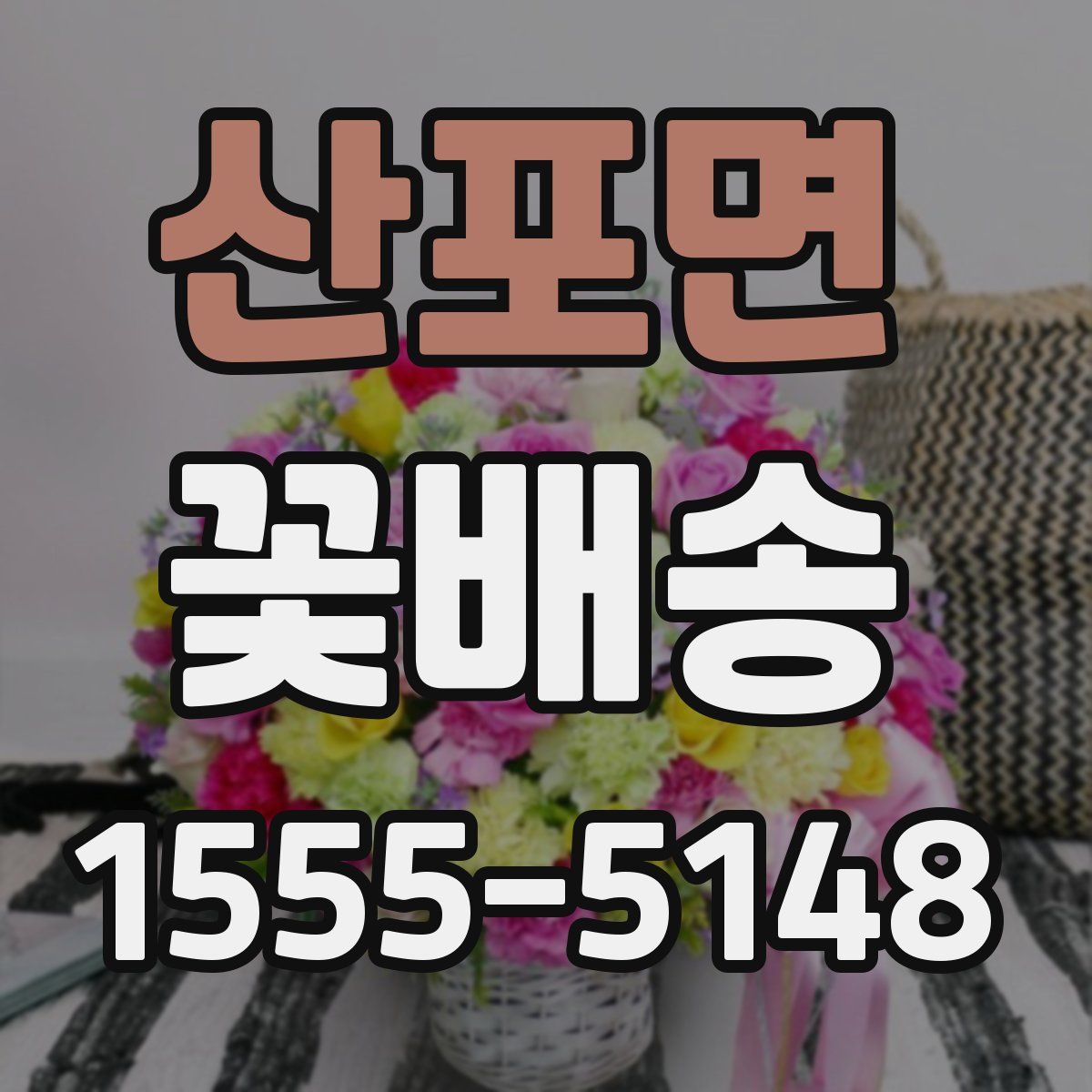산포면 꽃배송