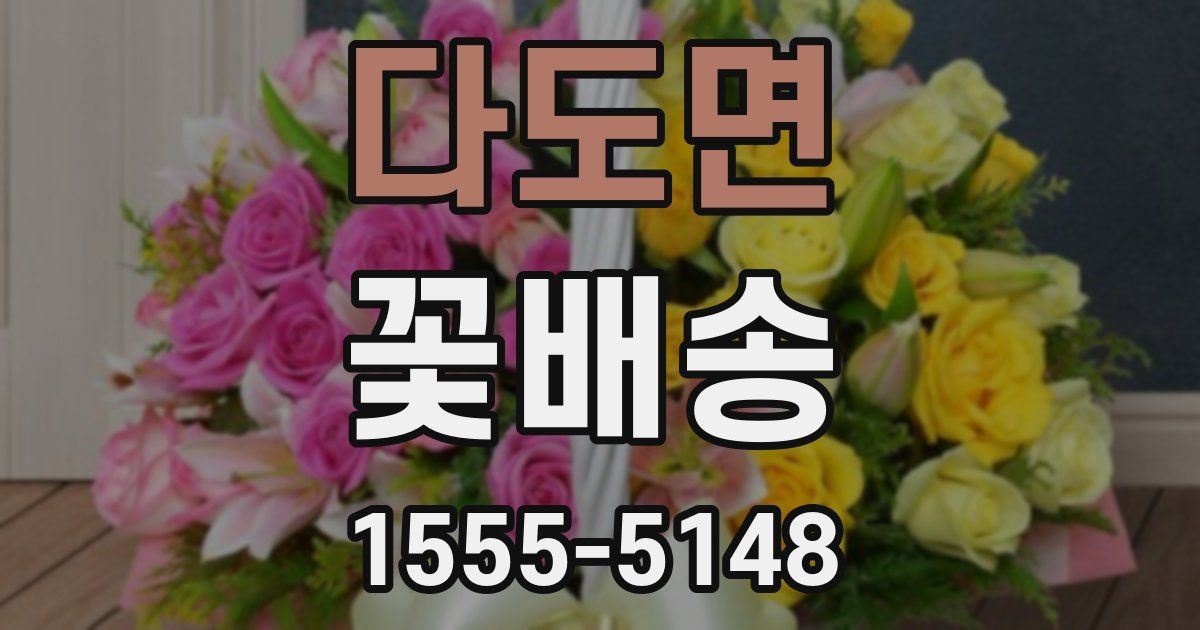 다도면 꽃배송