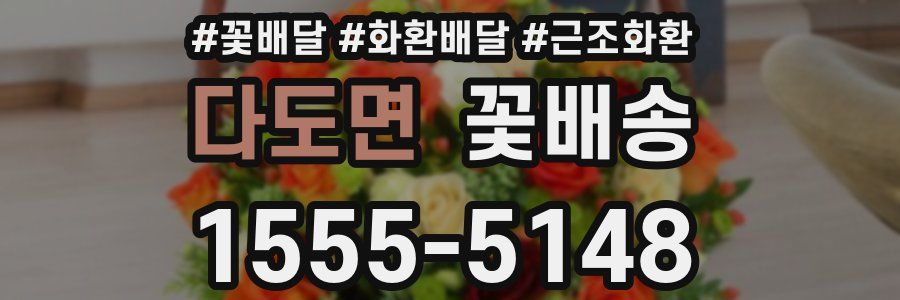다도면 꽃배송