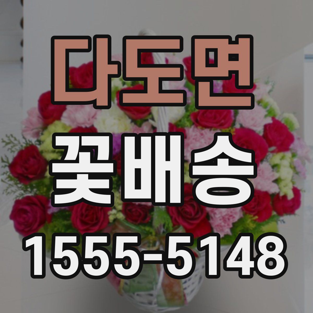 다도면 꽃배송