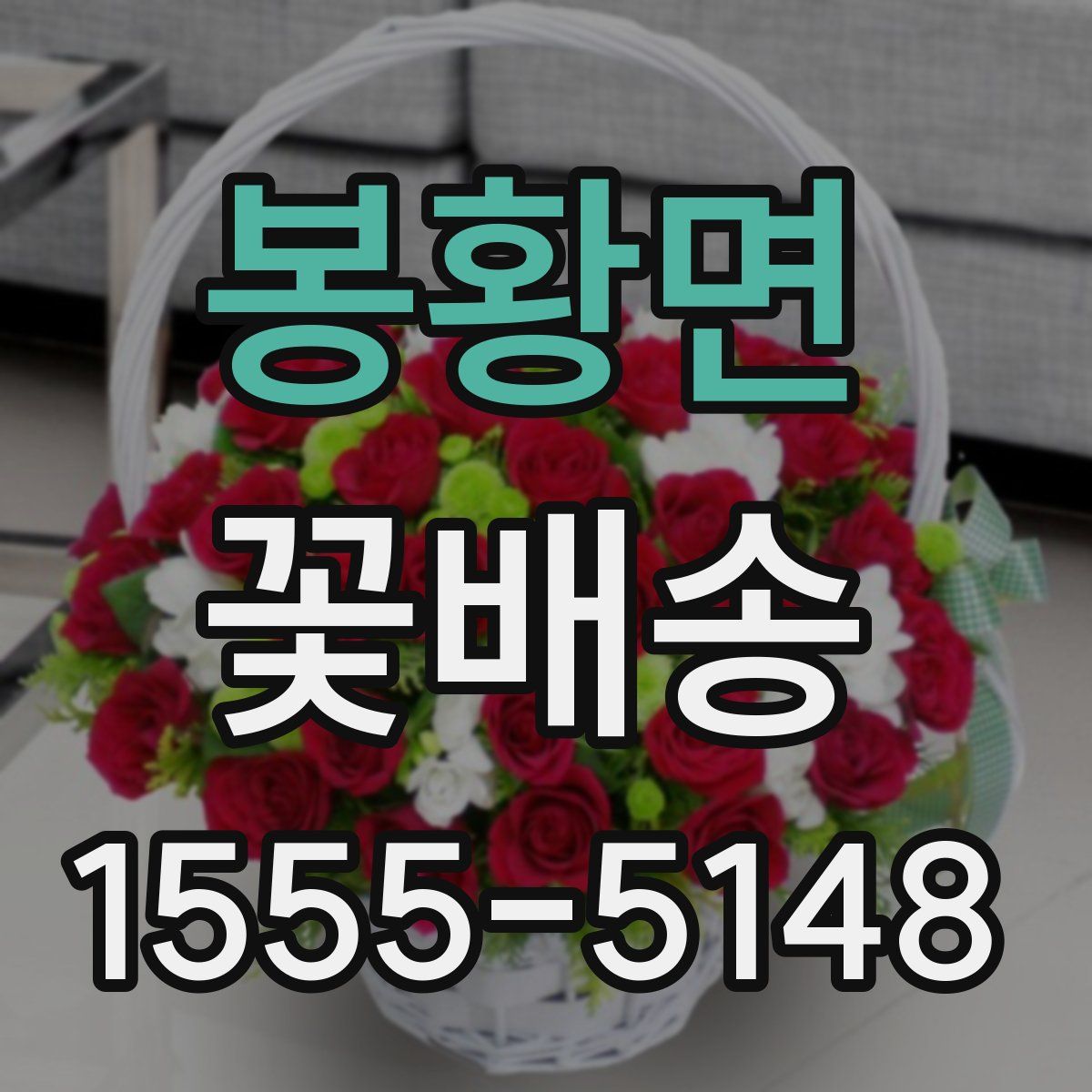 봉황면 꽃배송