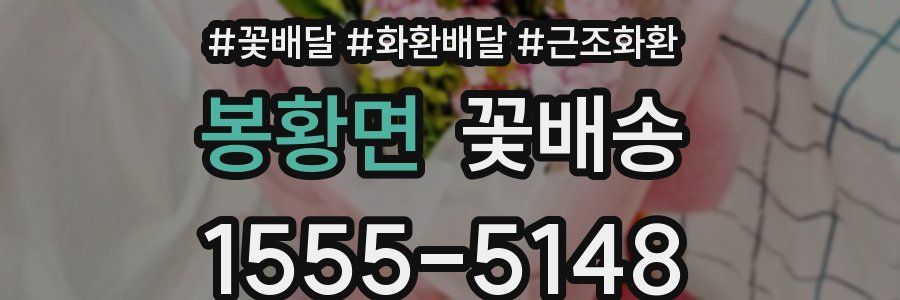 봉황면 꽃배송
