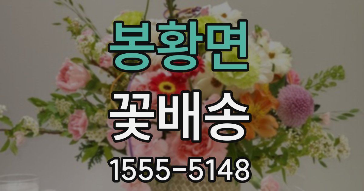 봉황면 꽃배송