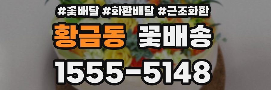 황금동 꽃배송
