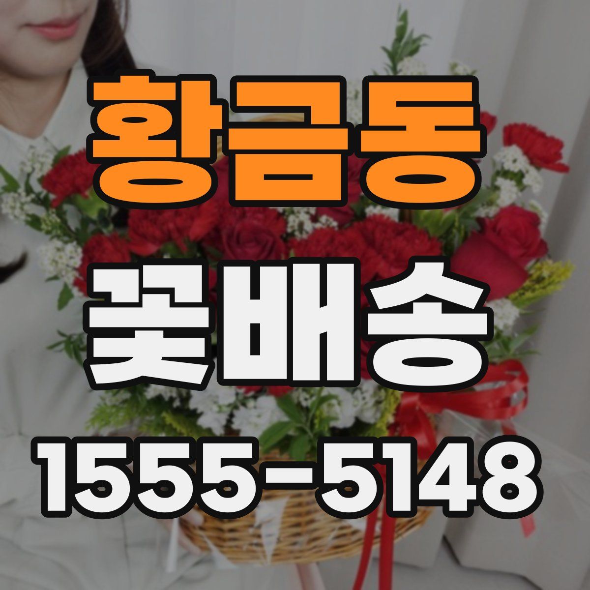 황금동 꽃배송