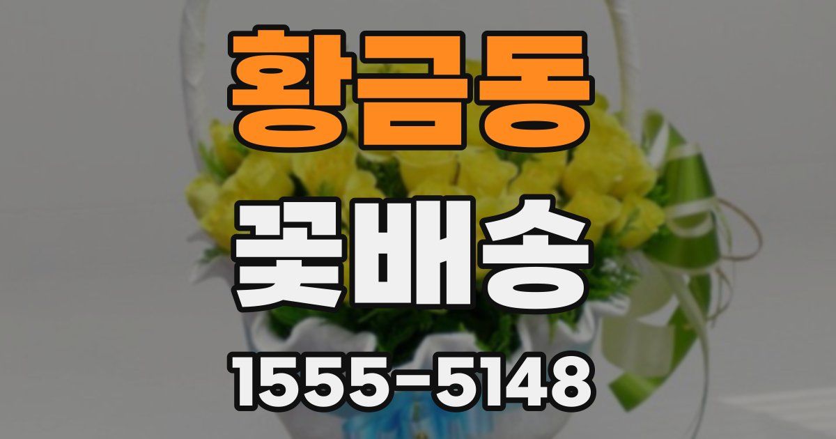 황금동 꽃배송
