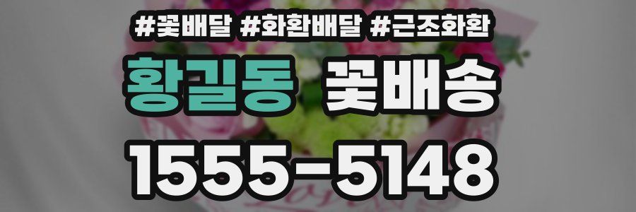 황길동 꽃배송