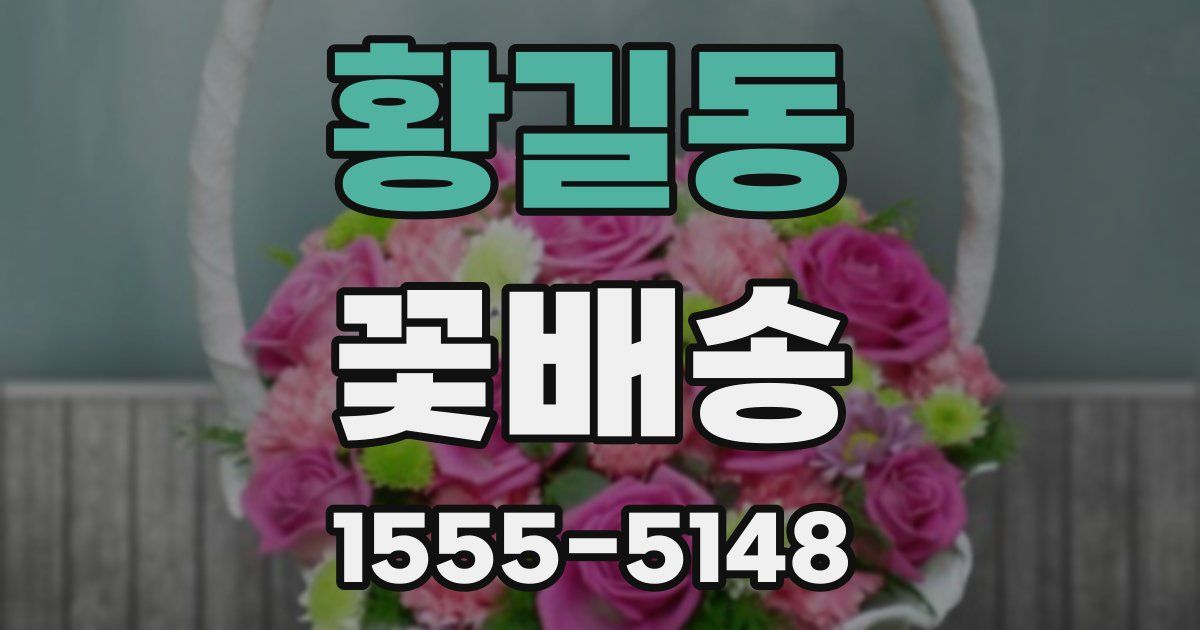 황길동 꽃배송
