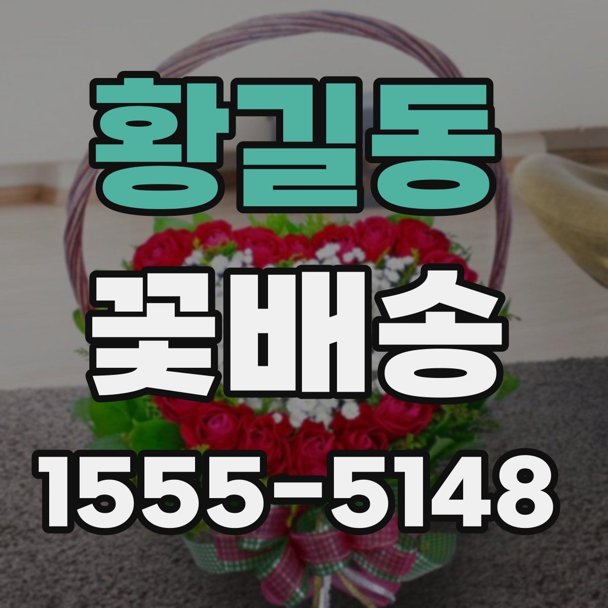 황길동 꽃배송