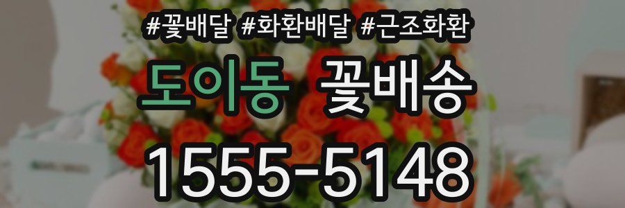 도이동 꽃배송