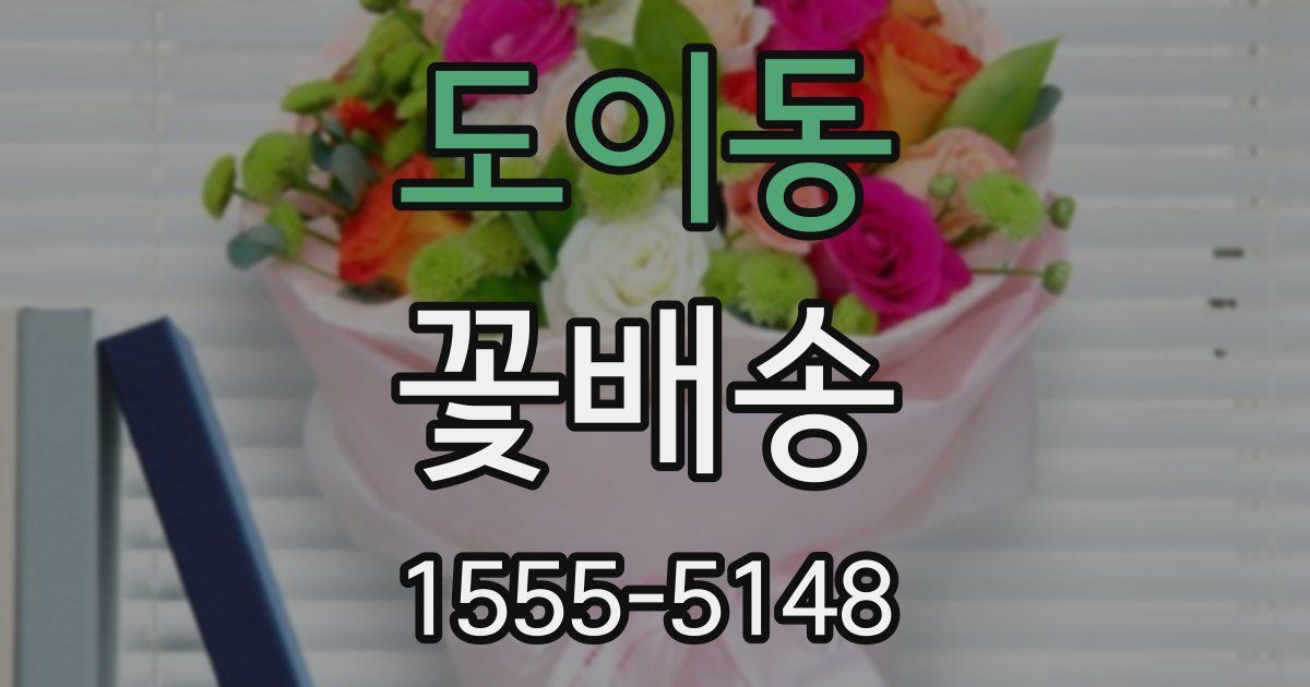 도이동 꽃배송