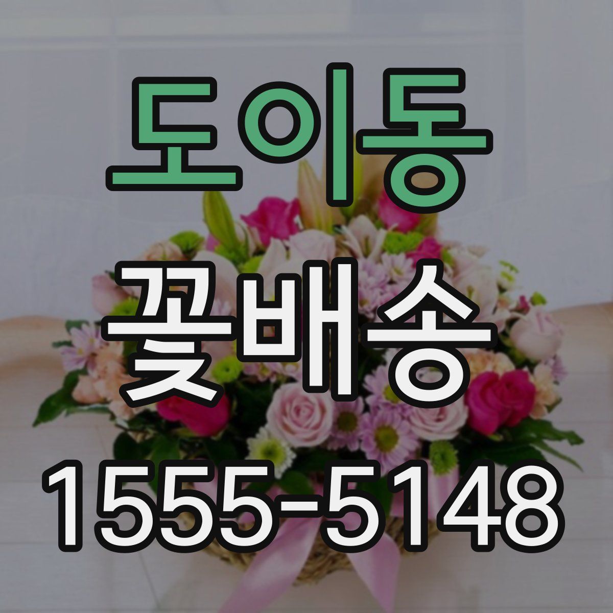 도이동 꽃배송
