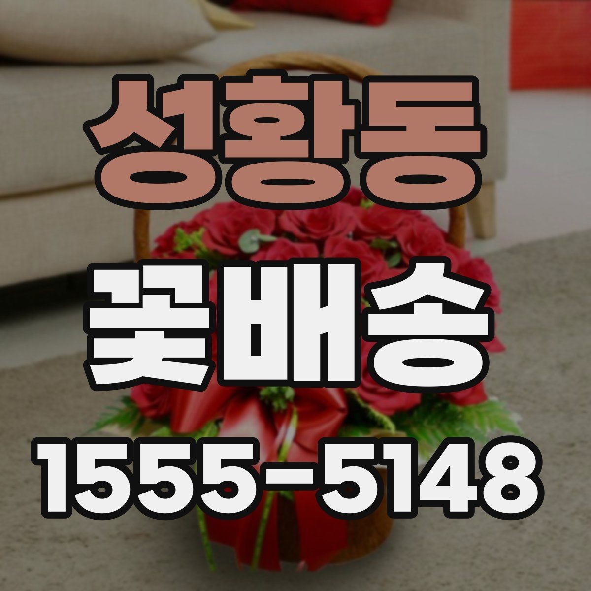 성황동 꽃배송 받는 장소별 준비 사항