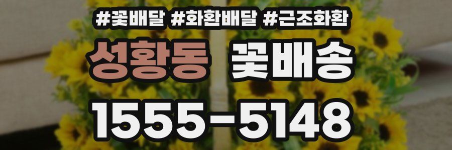성황동 꽃배송